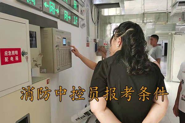 廊坊考消防中控员报考条件