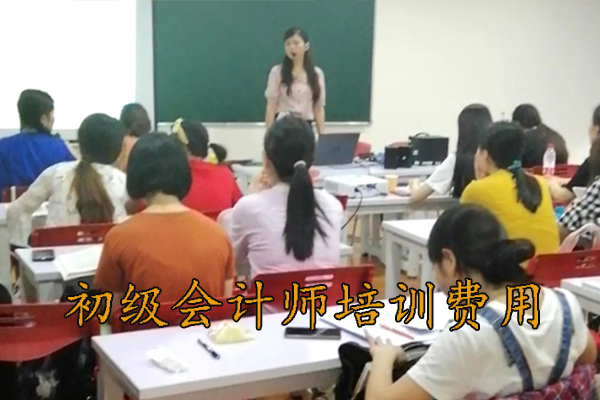 济南初级会计师培训班一般多少钱
