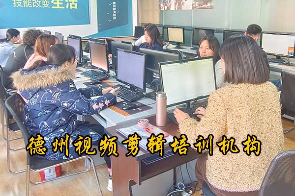 德州师大视频剪辑培训机构 - 学费 - 地址