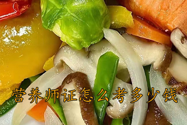 柳州营养师证怎么考需要什么条件