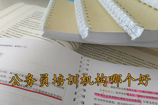 河源公务员培训机构哪个好