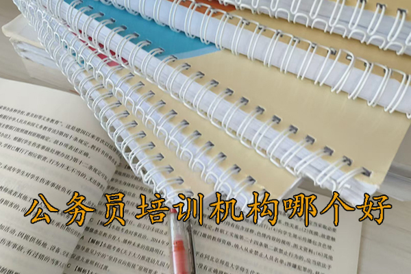 肇庆公务员培训机构哪个好