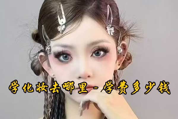 贵阳学化妆去哪里 - 学费多少钱 