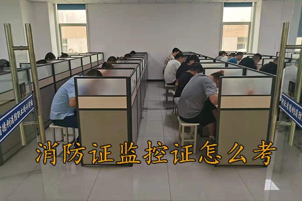 邯郸消防证监控证怎么考