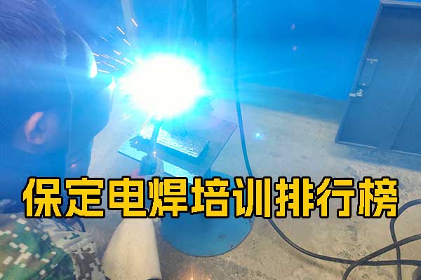 保定电焊培训排行榜