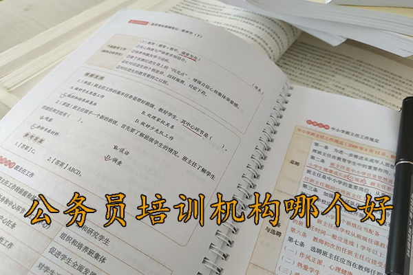 清远公务员培训机构哪个好