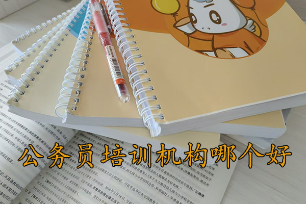 揭阳公务员培训机构哪个好