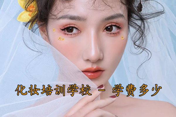 南宁学化妆培训学校 - 学费多少钱