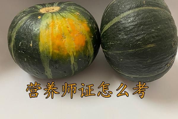 马鞍山营养师证怎么考需要什么学历