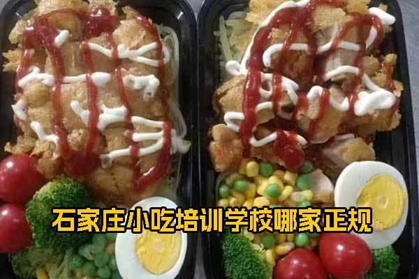 石家庄小吃培训学校哪家正规