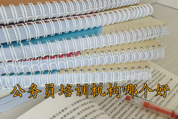 河池公务员培训机构哪个好