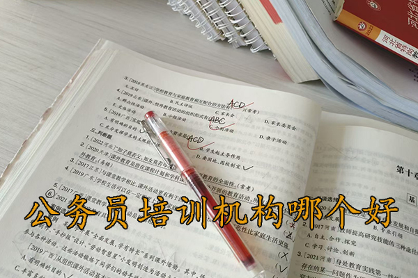 柳州公务员培训机构哪个好