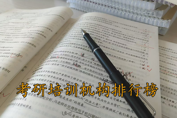 雅安考研培训机构排名哪家好