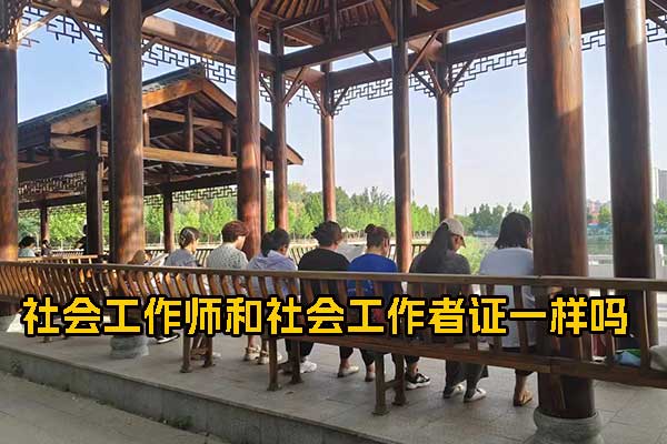 社会工作师和社会工作者证一样吗
