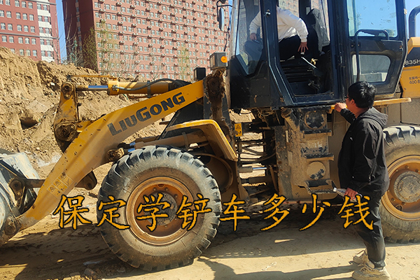 保定学铲车多少钱