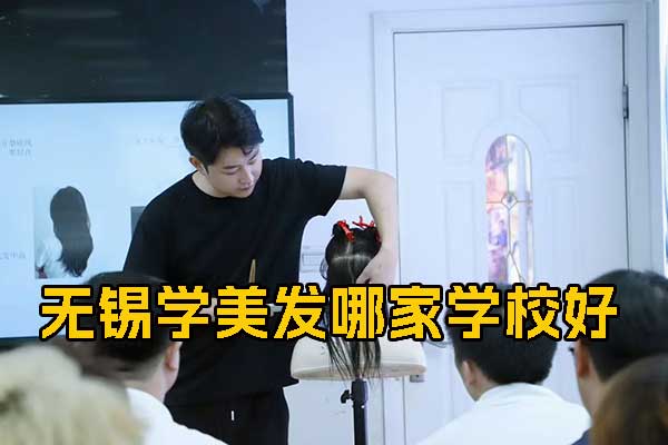 无锡学美发哪家学校好？学费多少钱？