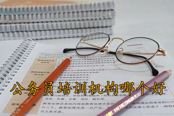 梧州公务员培训机构哪个好