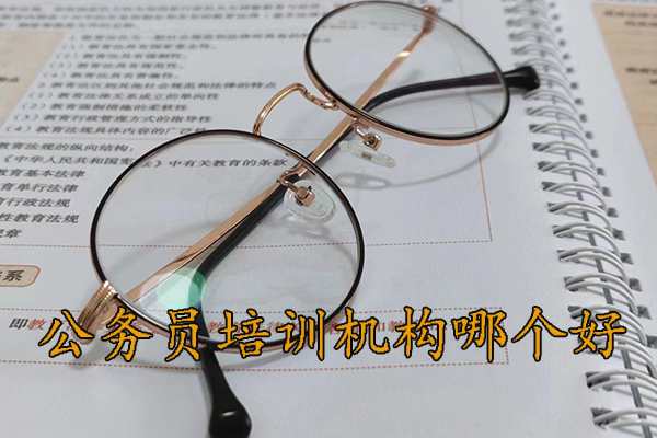 贺州公务员培训机构哪个好