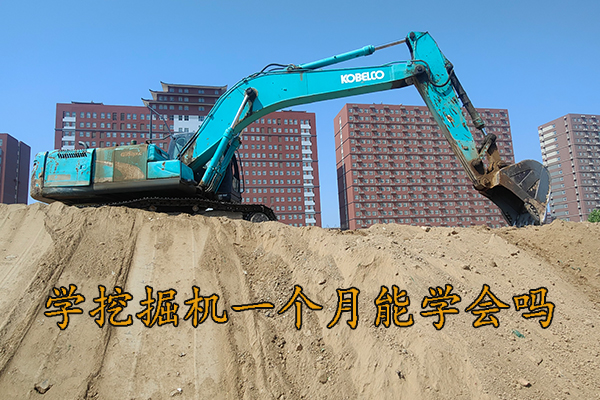 邢台学挖掘机一个月能学会吗