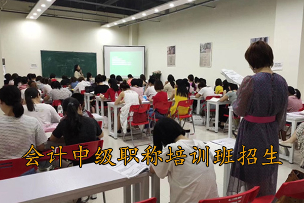 景德镇会计中级职称培训班招生