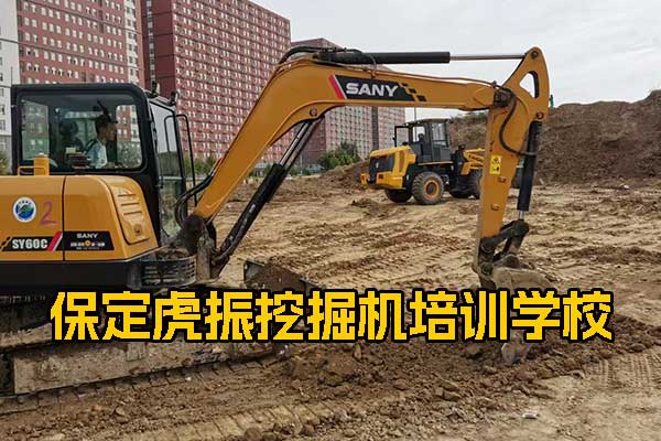 保定有挖掘机学校吗？学费多少？