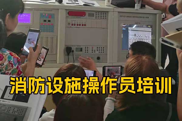 石家庄消防设施操作员培训大概多少钱