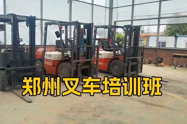 郑州发达技术学校 - 叉车培训班