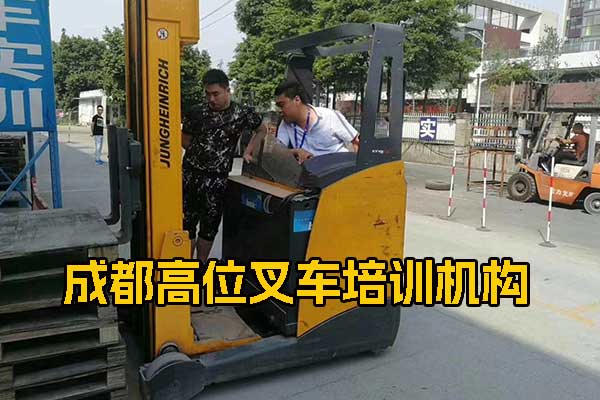 成都中天叉车学校 - 高位叉车培训班
