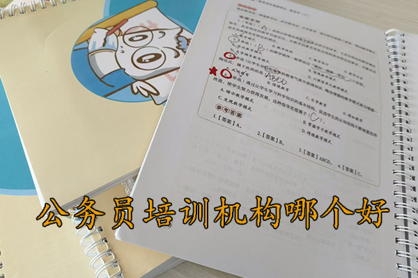 来宾公务员培训机构哪个好