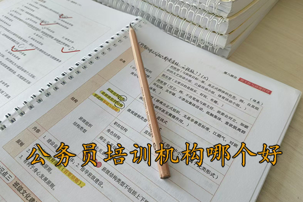 防城港公务员培训机构哪个好