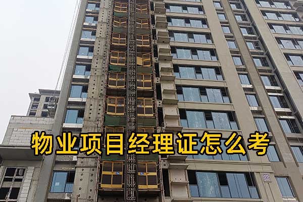 河北物业项目经理证怎么考