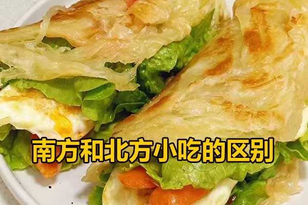南方和北方小吃的区别