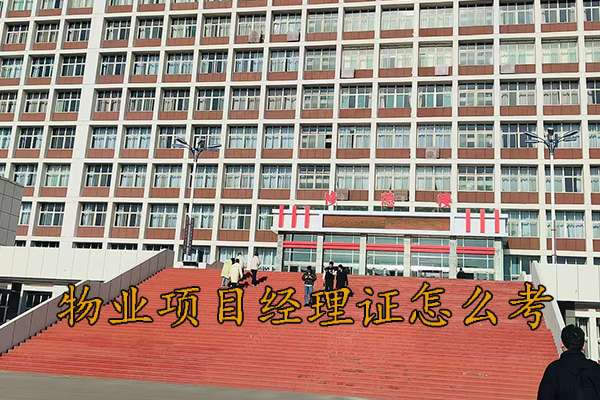 浙江物业证怎么考