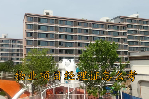 江苏物业项目经理证怎么考