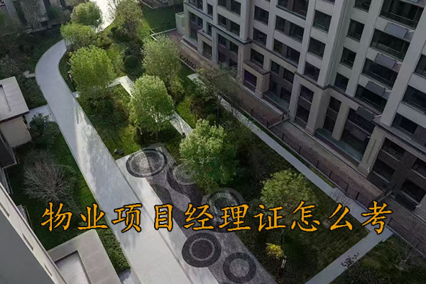 安徽物业经理资格证怎么考