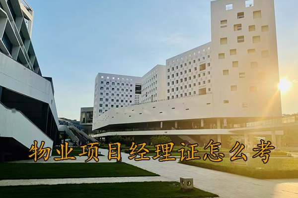 福建物业管理资格证培训中心