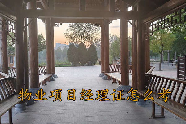 江西物业经理证怎么考取