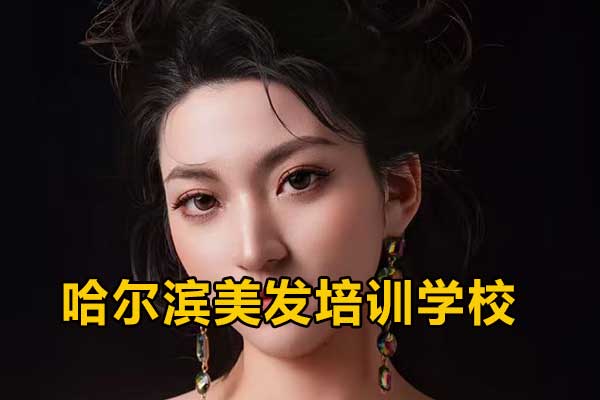 哈尔滨美发学校哪家正规靠谱