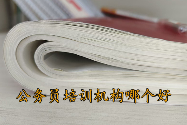 北海公务员培训机构哪个好