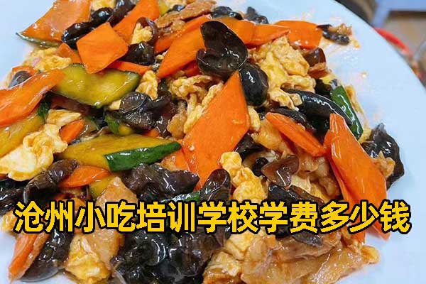 沧州小吃培训学校学费多少钱？种类有哪些？