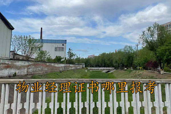 河南物业经理证书哪里报考