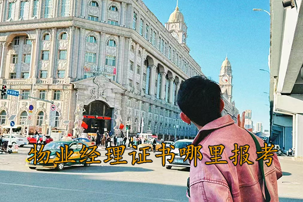 湖南物业经理证书培训机构