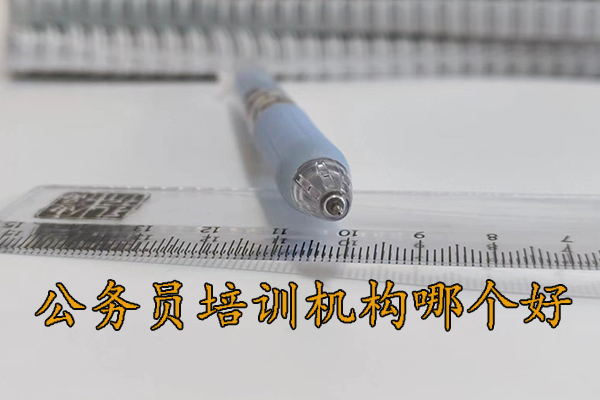 保定公务员培训机构哪个好