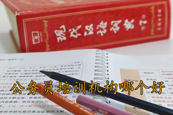 儋州公务员培训机构哪个好