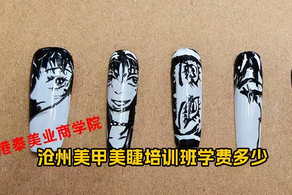 沧州美甲美睫培训班学费多少