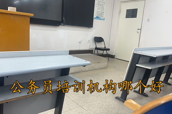 秦皇岛公务员培训机构哪个好