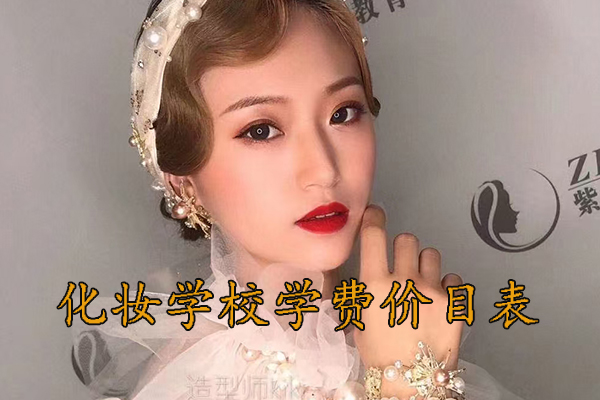 烟台化妆学校学费价目表