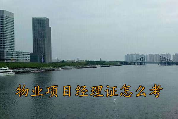 呼和浩特物业经理证书培训机构