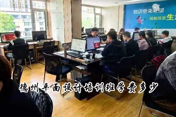 德州平面设计培训机构学费多少