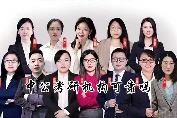 考研的宝宝们，中公考研机构可靠吗？经验分享一下呗！